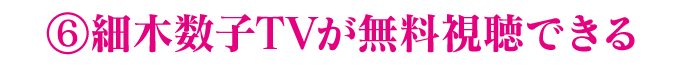 6.細木数子TVが無料視聴できる