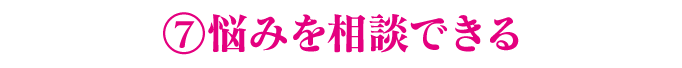 7.悩みを相談できる