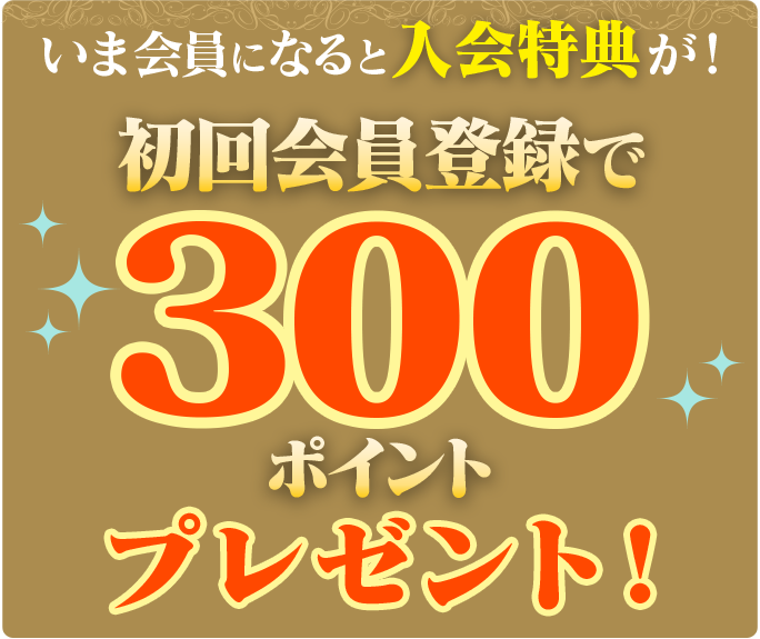 初回会員登録で300ポイントプレゼント！