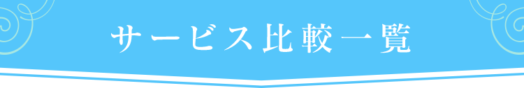サービス比較一覧