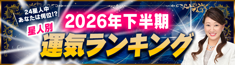 2026年下半期運気ランキング