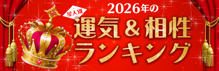 2026年の運気・相性ランキング＆アイテム