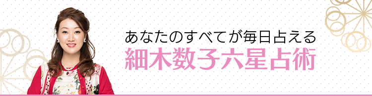 細木数子六星占術