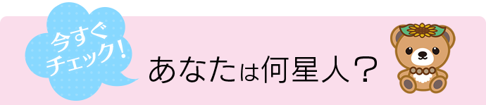 無料でチェック!あなたは何星人?