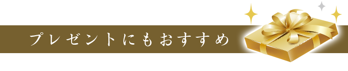 プレゼントにもオススメ