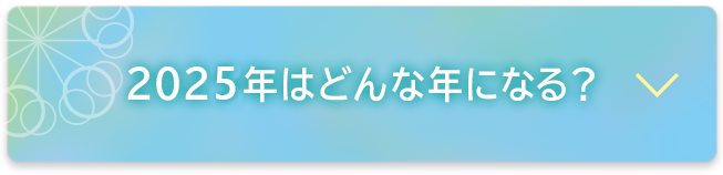 2025年はどんな年になる？