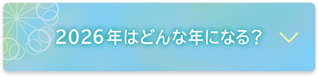 2026年はどんな年になる？