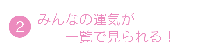 2.みんなの運気が一覧で見られる