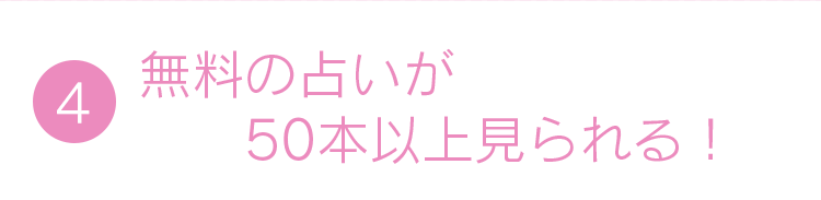4.無料の占いが50本以上見られる