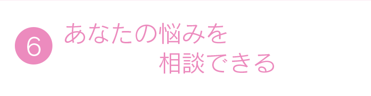6.あなたの悩みを相談できる