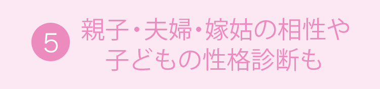 5.親子の相性
