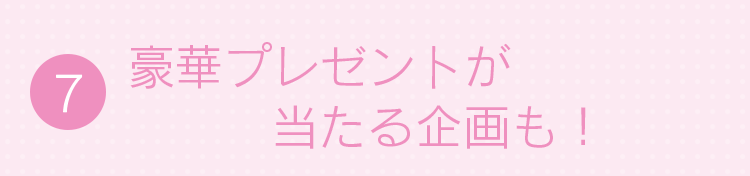 7.豪華プレゼント