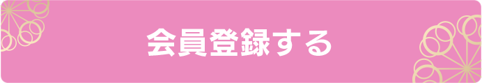 会員登録