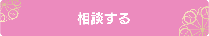 相談