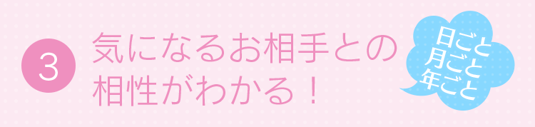 3.気になるお相手との相性がわかる