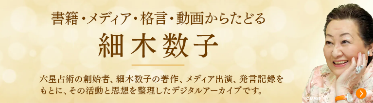 六星占術の創始者 細木数子デジタルアーカイブ