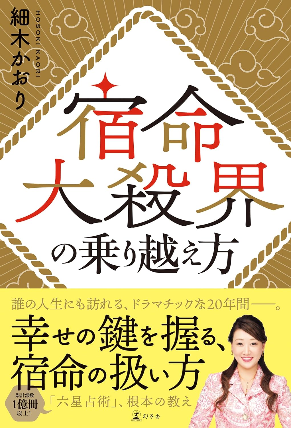 六星占術最新著書