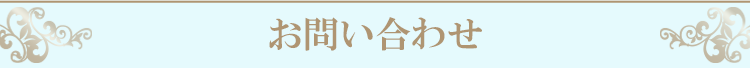 お問い合せ