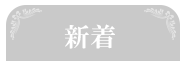 新着