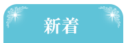 新着