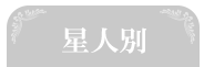 星人別