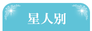 星人別