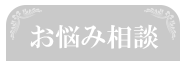 お悩み相談