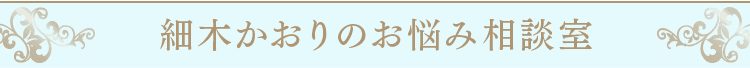 細木かおりのお悩み相談室