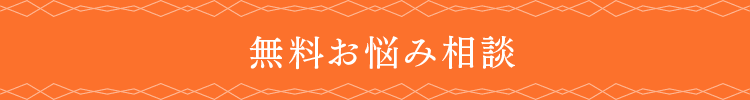 無料お悩み相談