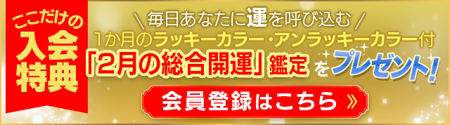 今なら、2月のラッキーカラー・アンラッキーカラーがわかる占いをプレゼント！