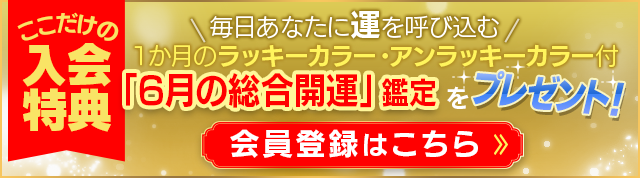 今なら、6月のラッキーカラー・アンラッキーカラーがわかる占いをプレゼント！