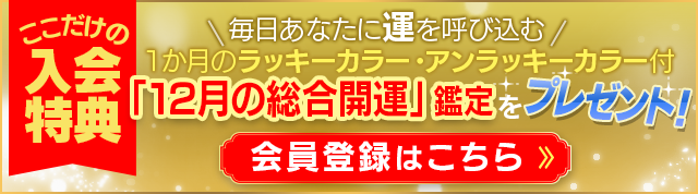 今なら、12月のラッキーカラー・アンラッキーカラーがわかる占いをプレゼント！