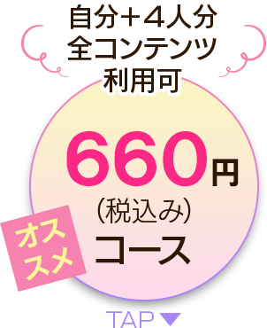 自分＋4人分善コンテンツ利用可 660円コース
