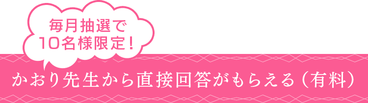 かおり先生から直接回答がもらえる（有料）