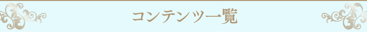 コンテンツ一覧