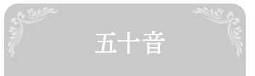 五十音順
