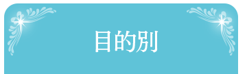 目的別