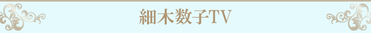 細木数子TV