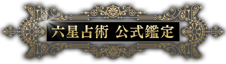 六星占術 公式鑑定