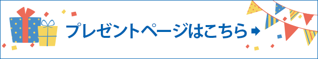 プレゼントページはこちら