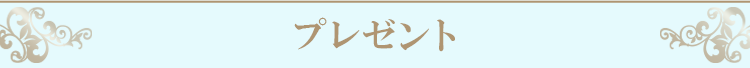 プレゼント