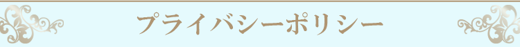 プライバシーポリシー