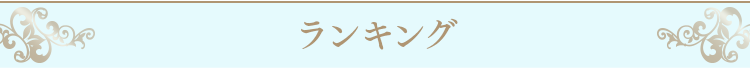 ランキング