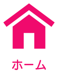 ホーム