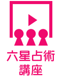六星占術講座