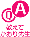 教えて！かおり先生