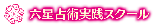 細木数子六星占術