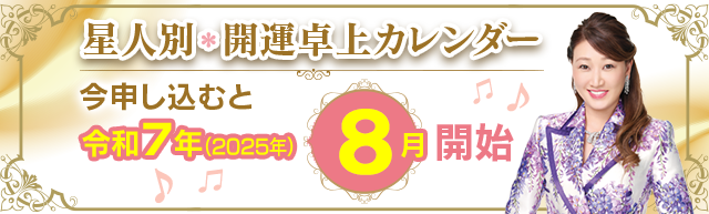 星人別開運カレンダー