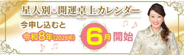 星人別開運カレンダー