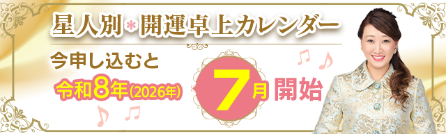 星人別開運カレンダー